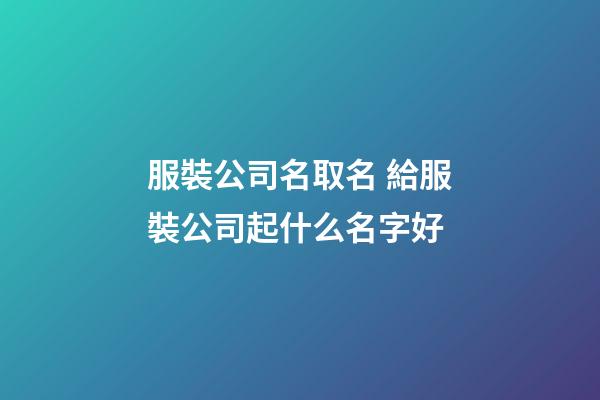 服裝公司名取名 給服裝公司起什么名字好-第1張-公司起名-玄機派